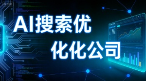 大连AI搜索优化选哪家好？推荐乐奕AI搜索优化公司